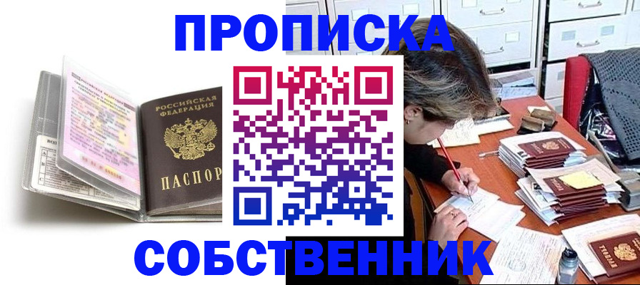 прописка в Покачах